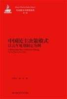 中国民主决策模式——