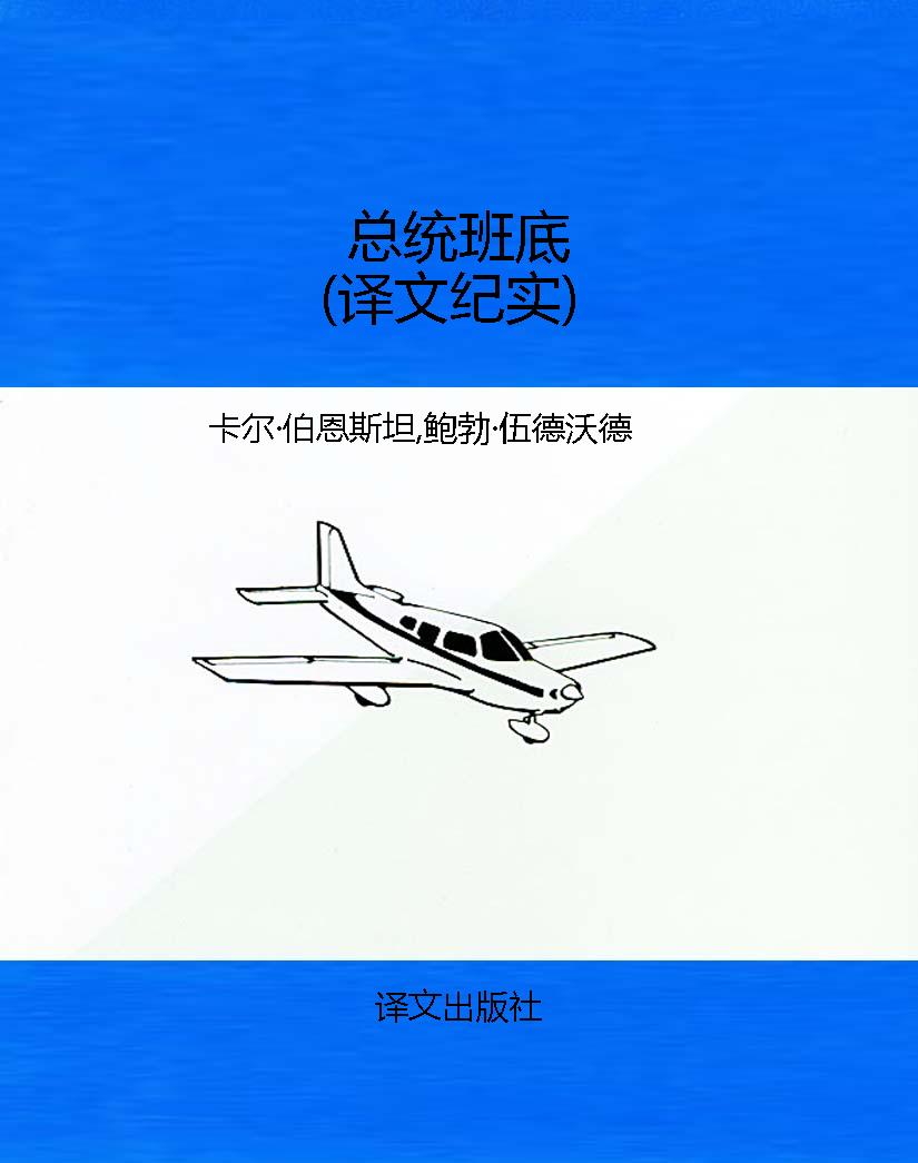 总统班底（译文纪实）