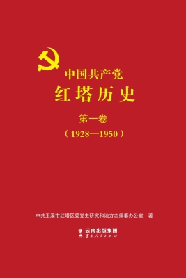 中国共产党红塔历史·