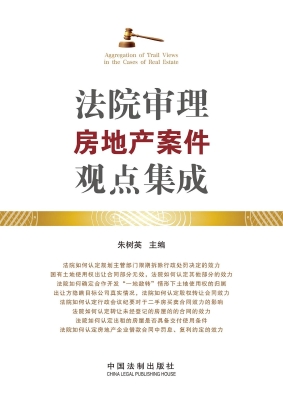法院审理房地产案件观