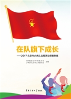 在队旗下成长——2017
