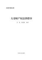 夫妻财产权法律指导