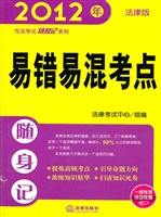2012年司法考试随身记