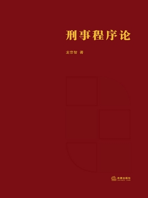 刑事程序论