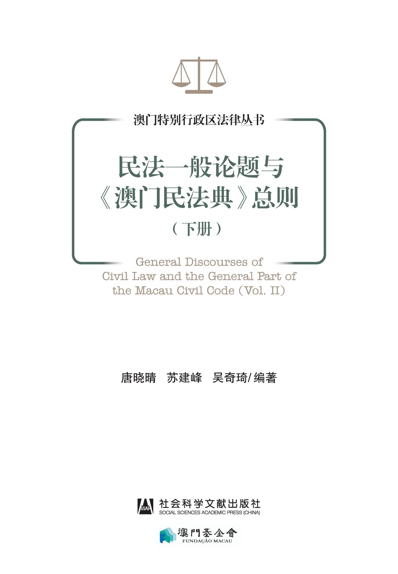 民法一般论题与《澳门