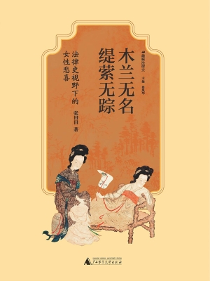 木兰无名，缇萦无踪：法律