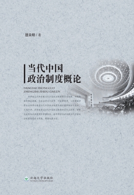 当代中国政治制度概论