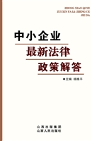 中小企业最新法律政策