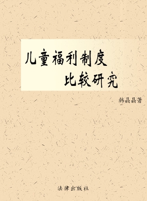 儿童福利制度比较研究