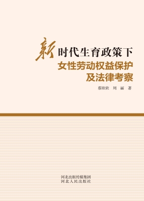 新时代生育政策下女性