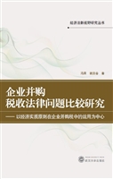 企业并购税收法律问题