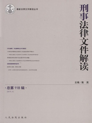 刑事法律文件解读 201