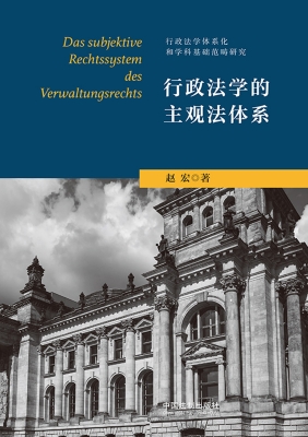 行政法学的主观法体系