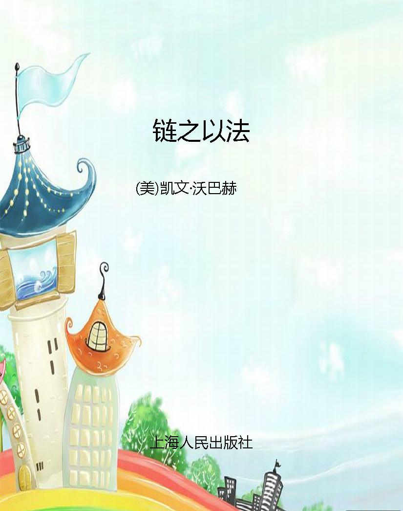 链之以法