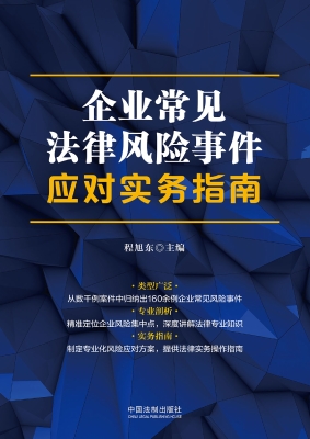 企业常见法律风险事件