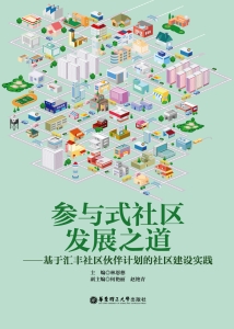 参与式社区发展之道—