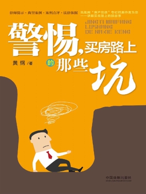警惕，买房路上的那些坑
