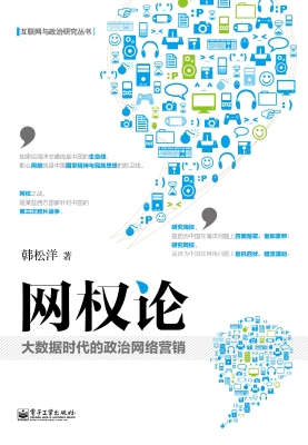 网权论——大数据时代