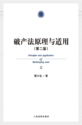 破产法原理与适用（上）