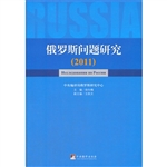 俄罗斯问题研究（2011）