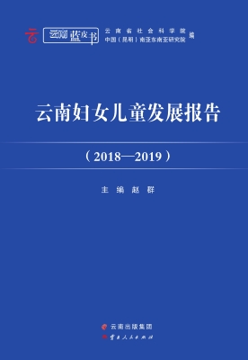 云南妇女儿童发展报告