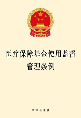 医疗保障基金使用监督