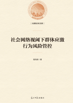 社会网络视阈下群体应