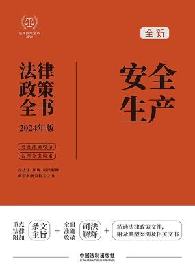 安全生产法律政策全书