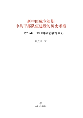 新中国成立初期中共干
