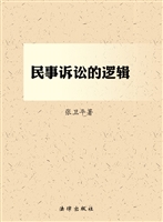 民事诉讼的逻辑