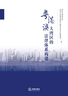 粤港澳大湾区的法律体