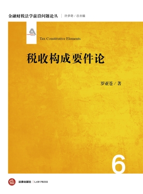 税收构成要件论