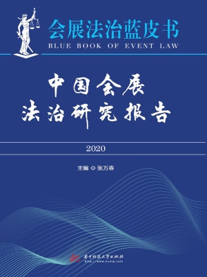 中国会展法治研究报告