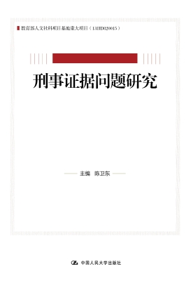 刑事证据问题研究