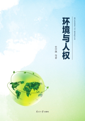 环境与人权