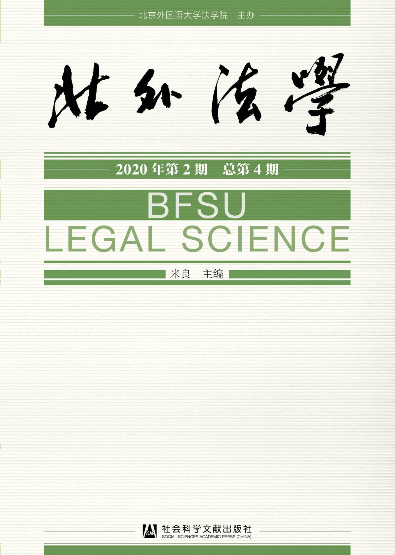 北外法学（2020年第2期/