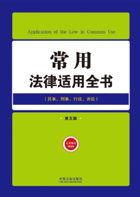 常用法律适用全书