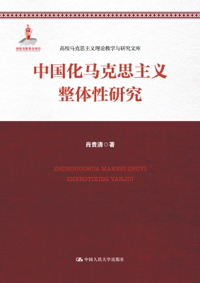 中国化马克思主义整体