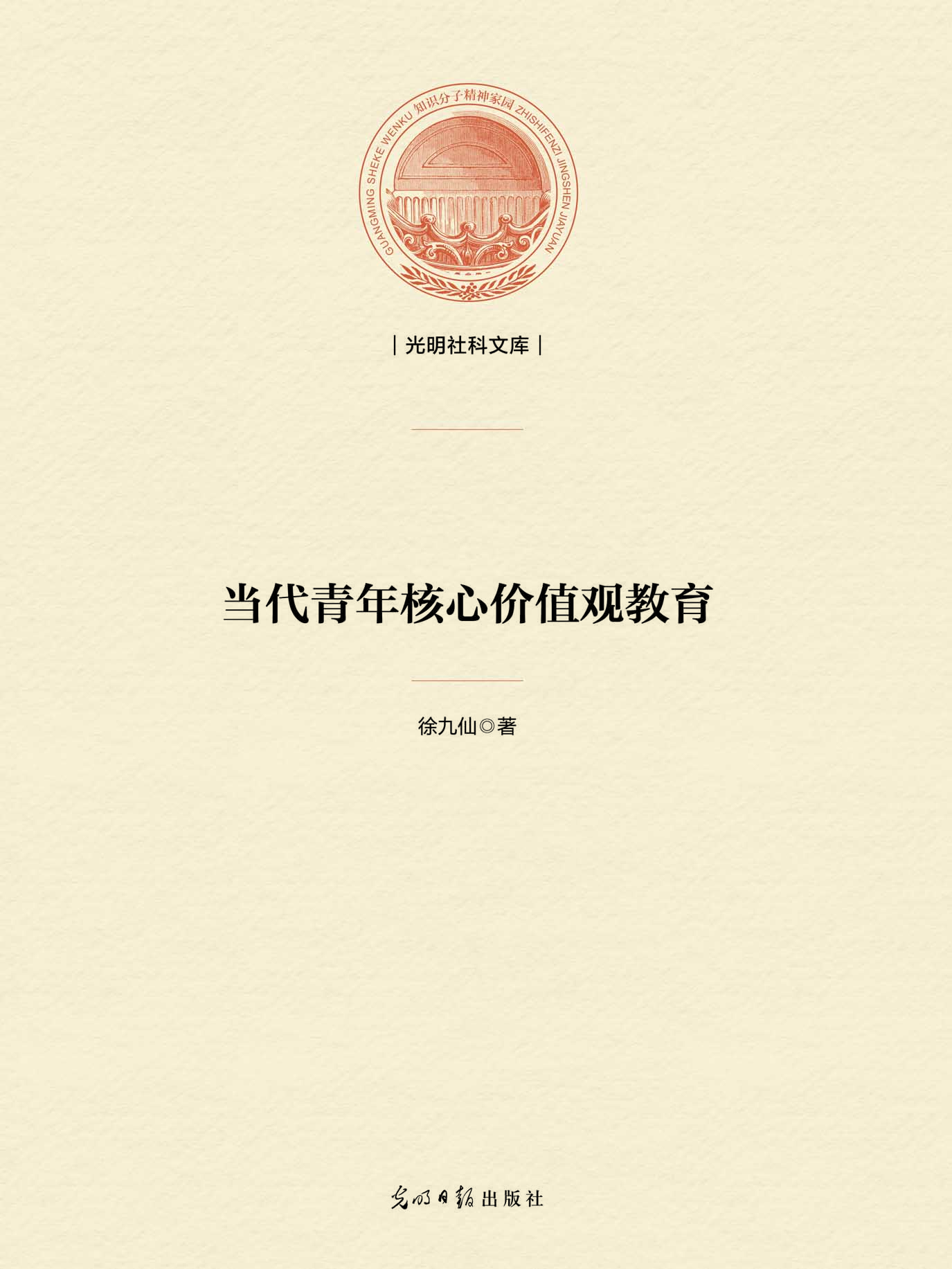 当代青年核心价值观教