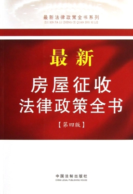 最新房屋征收法律政策