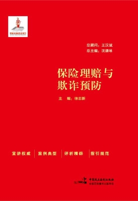 保险理赔与欺诈预防