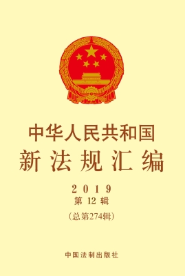 中华人民共和国新法规