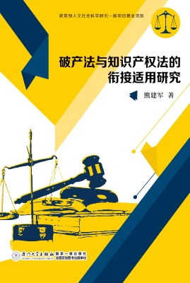 破产法与知识产权法的