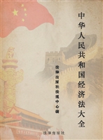 中华人民共和国经济法