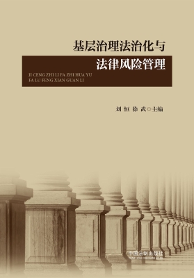 基层治理法治化与法律
