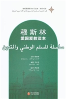 穆斯林爱国爱教读本