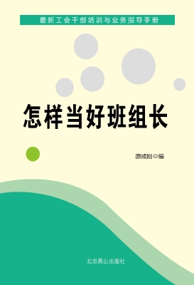 怎样当好班组长