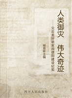 人类御灾 伟大奇迹—