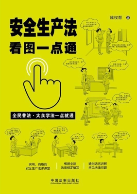 安全生产法看图一点通
