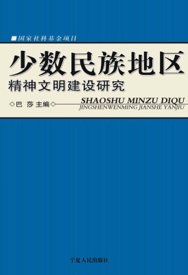 少数民族地区精神文明